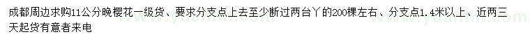 求購11公分晚櫻