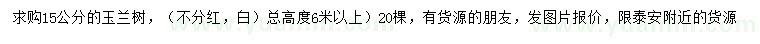 求購(gòu)15公分玉蘭樹
