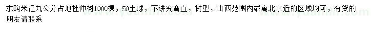 求購米徑9公分占地杜仲樹