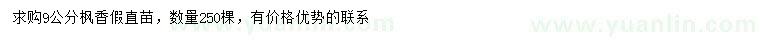 求購9公分楓香