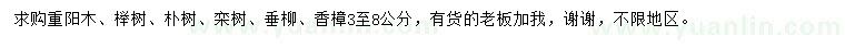 求購重陽木、櫸樹、樸樹等