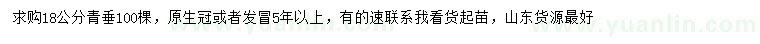 求購18公分青垂