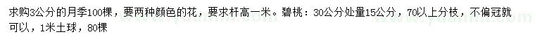 求購3公分月季、30公分處量15公分碧桃