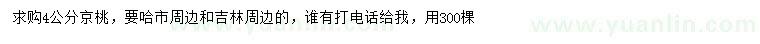 求購4公分京桃