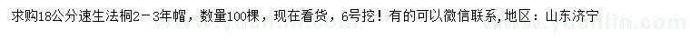 求購(gòu)18公分速生法桐