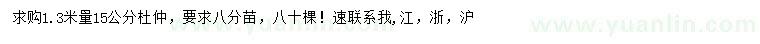 求購1.3米量15公分杜仲