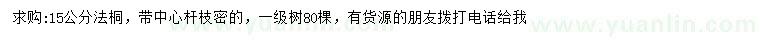求購15公分法桐