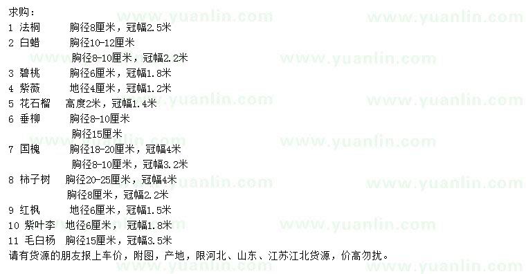求購(gòu)法桐、白蠟、碧桃等