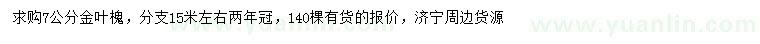 求購7公分金葉槐