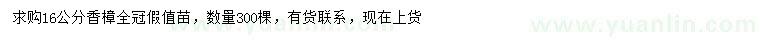 求購16公分香樟