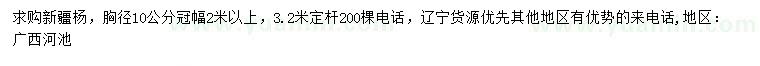 求購(gòu)胸徑10公分新疆楊