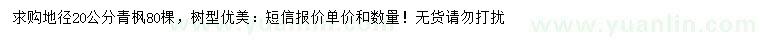 求購地徑20公分青楓棵