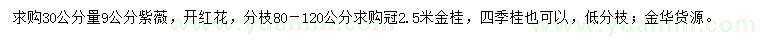 求購(gòu)30公分量9公分紫薇、冠2.5米金桂