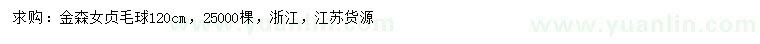 求購(gòu)120公分金森女貞毛球