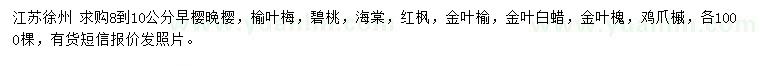 求購早櫻、晚櫻、榆葉梅等