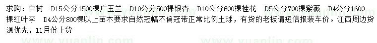 求購欒樹、廣玉蘭、銀杏等