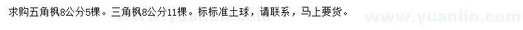 求購8公分五角楓、三角楓