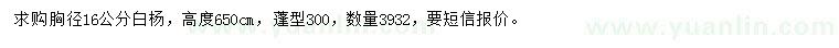 求購胸徑16公分白楊