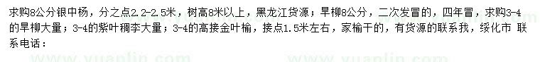求購銀中楊、旱柳、紫葉稠李等