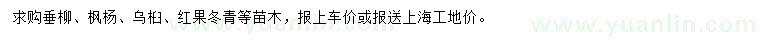 求購垂柳、楓楊、烏桕等