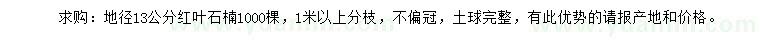 求購地徑13公分紅葉石楠