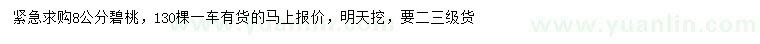 求購8公分碧桃