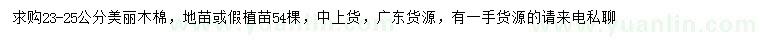 求購23-25公分美麗木棉