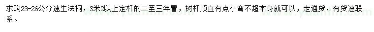 求購23-26公分速生法桐