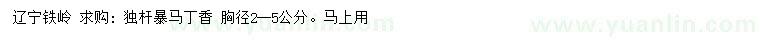 求購胸徑2-5公分獨桿暴馬丁香