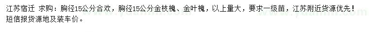 求購(gòu)合歡、金枝槐、金葉槐