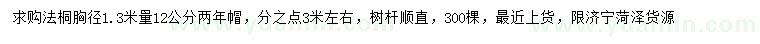 求購胸徑1.3米量12公分法桐