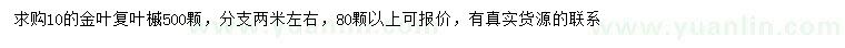 求購10公分金葉復葉槭