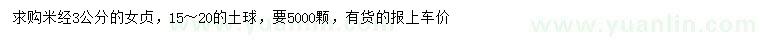 求購米徑3公分女貞