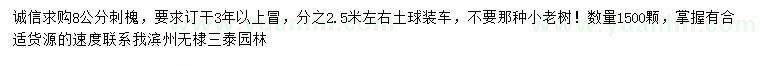 求購8公分刺槐