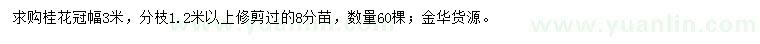 求購冠幅3米桂花