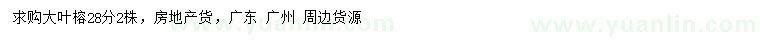 求購(gòu)28公分大葉榕