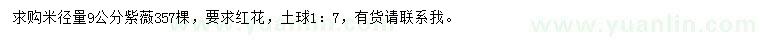 求購米徑量9公分紫薇