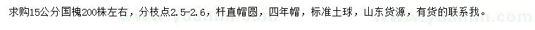 求購15公分國槐