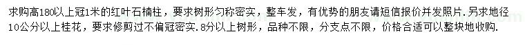求購高180公分以上紅葉石楠柱、地徑10公分以上桂花