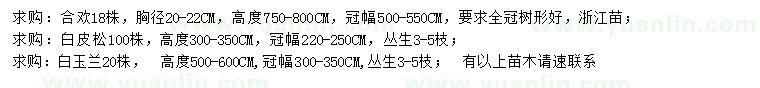 求購合歡、白皮松、白玉蘭