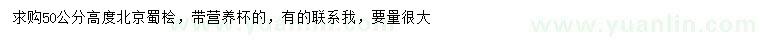求購(gòu)高度50公分北京蜀檜