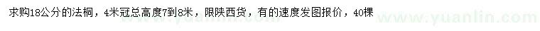 求購18公分法桐