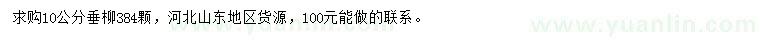 求購10公分垂柳