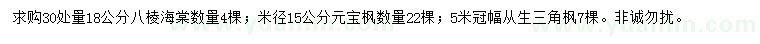 求購八棱海棠、元寶楓、三角楓
