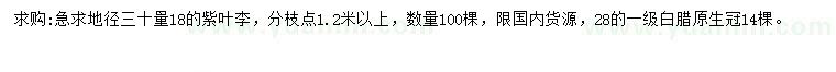 求購地徑30量18公分紫葉李、28公分白蠟
