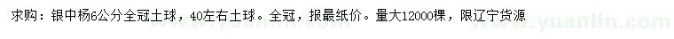 求購(gòu)6公分銀中楊