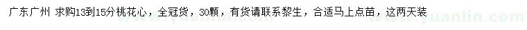 求購13-15公分桃花心