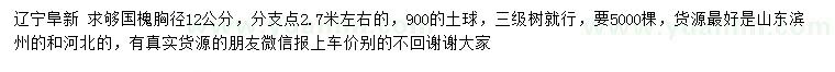求購胸徑12公分國槐