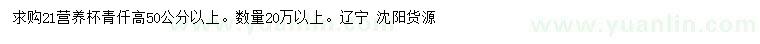 求購高50公分以上青仟