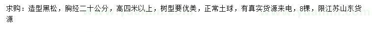 求購(gòu)胸徑20公分造型黑松
